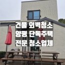 덕인자산 | 양평 건물외벽청소, 양평 지역주민만 아는 외벽청소 업체의 솔직한 후기와 비용