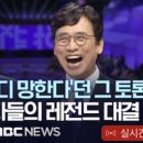 百[100분 토론 1000회] '이러니 코미디 프로가 망한다'던 홍준표 vs 유시민 토론 재대결_100분 토론 1/2 축약본 이미지