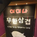 어머나무한삼겹