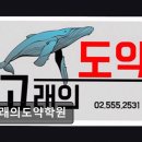 고래의도약학원