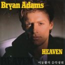 [1984년 빌보드 핫 100 차트 1위] 천국(Heaven) - 브라이언 아담스(Bryan Adams) 이미지