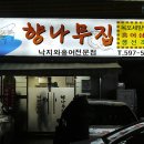 향나무집 이미지