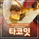 구로디지털단지 타코 전문점 '타코잇' 내돈내산 솔직 후기