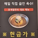 호계밀면