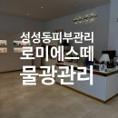 피부관리 | 성성동피부관리 천안에스테틱로미에스떼 물광피부 관리 후기