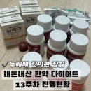 잠실 누베베한의원 13주차 감량 후기(-8.4kg) / 내돈내산 한약 다이어트