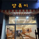 고잔고(18340) | 안산 고잔동 떡볶이 맛집 분식이 당길 때는 얌볶이 푸짐이얌 후기