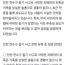 송도 총기 사고 약손명가 &amp; 유족 입장문 이미지