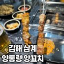 KFC 김해삼계점 앞 | 🔥김해 양꼬치 삼계 '양통령 양꼬치' 기본부터 양념까지 내돈내산 섞인 찐리뷰