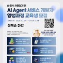 [한국인공지능소프트웨어산업협회] KOSA AI Agent 서비스 개발자 양성과정 교육생 모집(~ 채용시 마감) 이미지