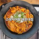 2호선해운대역 | 부산 여행 필수 코스 고래사어묵 해운대점 어볶이 황제김밥 후기 및 주차정보