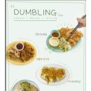 대전 대흥동 맛집 덤블링 후기•닭날개만두,들기름메밀비빔면 추천