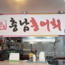 충남홍어회집