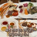 신화산업 | [제주 신화월드] 랜딩 다이닝 : 디너 후기 참치 해체쇼 관람 가능