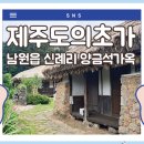 양금석가옥 이미지