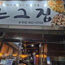 느그집 | [광주 송정역 ] 동료들과 소주 한잔하기 딱 좋은 가성비 고깃집 '느그집 송정점' (생삼겹&양념갈비)