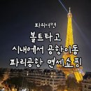 소문난개미 | [2025 PARIS] 볼트타고 시내에서 공항 이동(+가격) / 샤를 드 골 공항 면세점 소개 및 쇼핑 후기