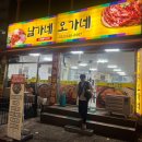 남가네오가네