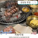 명품김치찌개 | 상남동 맛집 | 끼룩이네 가성비 폭발하는 갈매기살 2인 세트 김치찌개 솔직후기
