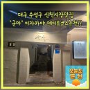 통파이브신천시장점 | 대구 수성구 신천시장맛집 군마 이자카야 데이트코스추천 주차위치