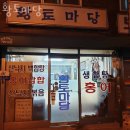 황토마당 | 용산 삼각지 맛집 황토마당 용산맛집 메뉴와 후기 주차장 할인 정보