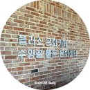 청주문화방송(주) | 청주 수암골풀문문화센터ㅣ원데이클레스 공예 배우러 가본후기
