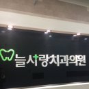 늘사랑치과의원 네이버블로그