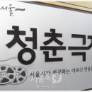 청춘극장 이미지