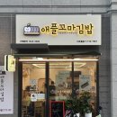애플꼬마김밥미추홀점