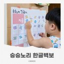 표시노리 | 5세한글공부 승승노리 한글벽보 유아한글교구 후기