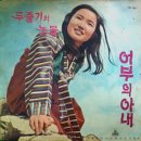 강승호 작곡집 [어부의 아내／찾아왔노라] (1971) 이미지