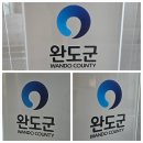 장보고 기념관 | 장보고기념관 아크릴단상/강연대/사회대 제작 세련미가 돋보여요.