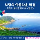 ┏◑예약받습니다보령의 아름다운 비경 외연도 둘레길 트레킹/사전예약 이미지
