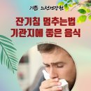 강산건강원 - 동구 율하동로23길 19-4 | 콜록콜록 잔기침 멈추는 법과 기관지에 좋은 음식