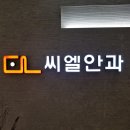 씨엘안과의원 | [대구안과]씨엘안과진료후기 "안구건조증 조심합시다!"