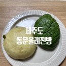 동문올레찐빵 | 제주도 여행 쇼핑템 동문올레쑥찐빵, 택배 구매 후기