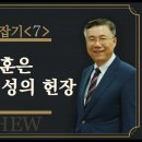 마태복음 맥잡기 07, 산상수훈은 천년 왕국 백성의 헌장 : 정동수 목사, 사랑침례교회, 킹제임스 흠정역 성경 이미지