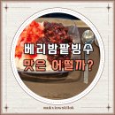 파리바게트 녹번역점 | 파리바게트 신메뉴 베리밤팥빙수 직접 먹어본 솔직한 맛과 아쉬운 점