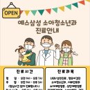 예스삼성소아청소년과의원 이미지