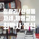 동광당한의원 | [청량리,신설동/마사지]자세교정,체형교정 전문 '최박사 몸신' 솔직 후기