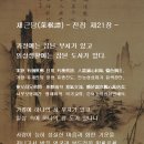 채근담(菜根譚) - 전집 제21장 / 가정에는 참된 부처가 있고 일상생활에는 참된 도사가 있다. 이미지