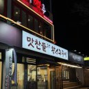 맛찬들(일산해수욕장점) 이미지