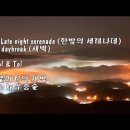 Late night serenade (한밤의 세레나데) &amp; daybreak (새벽) 이미지