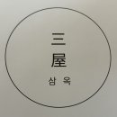 삼옥