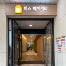 히스베이커리 이미지