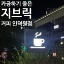 지브릭커피 - 의왕시 봇들2길 24 | 의왕, 인덕원 | 포일동 혼카페, 카공하기 좋은 ‘지브릭커피 인덕원점’ 방문 후기