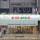 시청로타리 (관1) | 금촌역 파주 시청 맛집 로타리 솥뚜껑