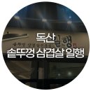일행 솥뚜껑 삼겹살 독산점