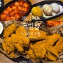 가끔맛 - 동대문구 회기로 127 | BHC 신메뉴 커링클, 크리스피 번, 가래떡 떡볶이,미니언즈키링 솔직한 맛 후기 내돈내산