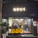 용산-262 | 용산 남영역 양고기 전문점 화양연가. 양갈비, 양등심 후기